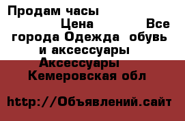 Продам часы Casio G-Shock GA-110-1A › Цена ­ 8 000 - Все города Одежда, обувь и аксессуары » Аксессуары   . Кемеровская обл.